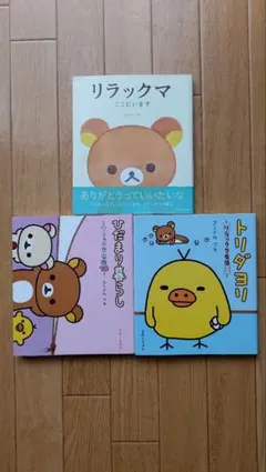 リラックマ本　3種セット