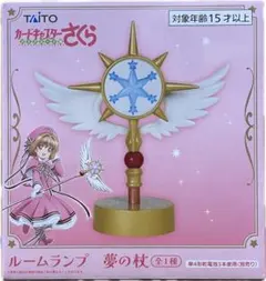 新品・未使用】カードキャプターさくら 夢の杖 ルームランプ クリア