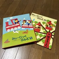 ヤマハ音楽教育システム教材 セット みゅーじっくらんど1・2