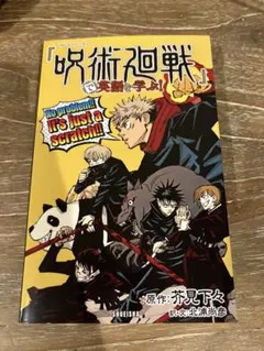 呪術廻戦で英語を学ぶ！