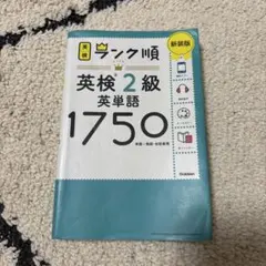 ランク順英検2級英単語1750 新装版