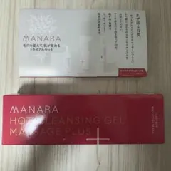 マナラホットクレンジングゲル マッサージプラス +トライアルセット