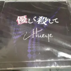 Hueye 優しく殺して CD ヴィジュアル系　新品未開封