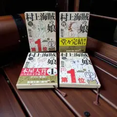 村上海賊の娘 1-4巻セット 和田 竜