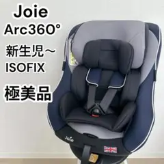 【極美品】Joie ジョイー アーク 360° チャイルドシート　ネイビー