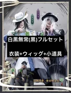 第五人格 范無咎 麒麟商人 コスプレ 衣装 白黒無常 IdentityVのサムネイル