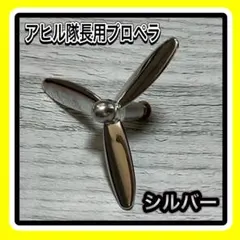 アヒル隊長❤️シルバー プロペラセット アクセサリー カスタムのサムネイル