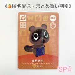☆SP【匿名配送】amiibo まめきち あつまれどうぶつの森
