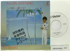 [未使用品 アナログレコード 7 再販盤]　今井裕　A COOL EVENING