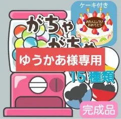 ゆうかあ様専用