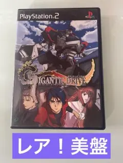 ギガンティック ドライブ　PlayStation2