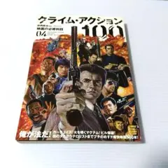 クライム・アクション100 映画の必修科目 04