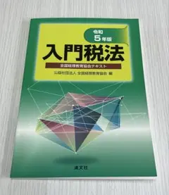 令和5年版 入門税法