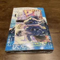 境界のメロディ　1巻　杉基イクラ/宮田俊哉　特典付
