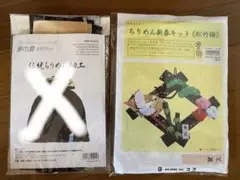 ちりめんキット2点