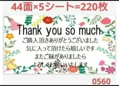 0560 サンキューシール