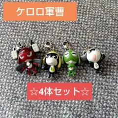 ケロロ軍曹 フィギュアキーホルダー 4体セット ギロロ タママ ケロロ クルル