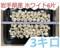 ぎらり様専用　３kg 大小混合 国産 ニンニク ３キロ ホワイト6片