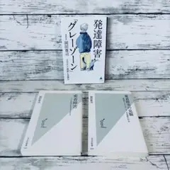 発達障害「グレーゾーン」　愛着障害　愛着障害の克服　3冊セット　岡田尊司