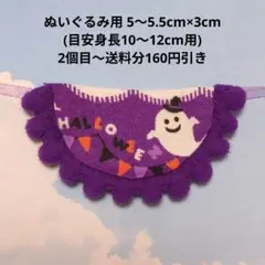 ハンドメイド ぬいぐるみサイズ ぬい服 スタイ パープル ハロウィン柄