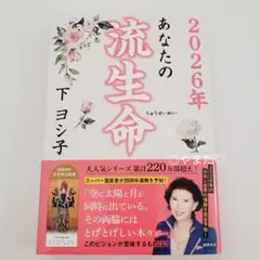 【一読したのみ】 2026年 あなたの流生命