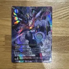 インペリアルドラモン ファイターモード パラレル