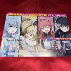 四天王最弱の自立計画　販促用POP