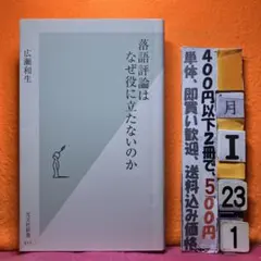 落語評論はなぜ役に立たないのか 広瀬和生 光文社新書