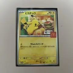 ピカチュウカード マクドナルドコラボ