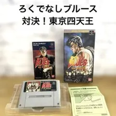 2025年最新】ろくでなしブルース ファミコンの人気アイテム - メルカリ