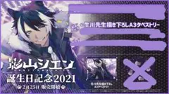 2026年最新】影山シエン 誕生日の人気アイテム - メルカリ