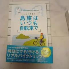 シェルパ斉藤の島旅はいつも自転車で