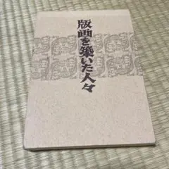 限定本「黄眠詩撰」　日夏耿之介・関野準一郎オリジナル銅版　画限定４８部の内４１番 限定本「黄眠詩撰」 日夏耿之介・関野準一郎オリジナル銅版 画