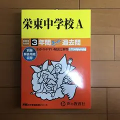 声の教育社　栄東中学校A 2023年度用過去問