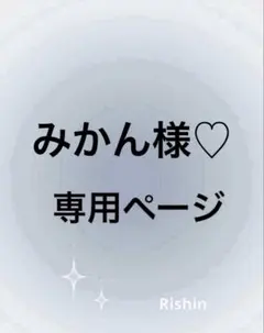 みかん様♡専用ページ
