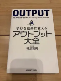OUTPUT: 学びを結果に変えるアウトプット大全