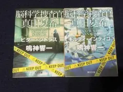 脳科学捜査官 真田夏希 2冊セット 鳴神響一
