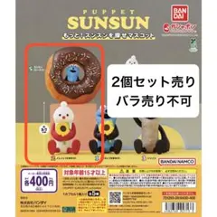 【匿名配送】PUPPET SUNSUN もっと！スンスンを探せマスコット