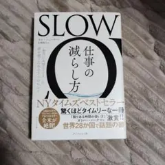 SLOW仕事の減らし方 : 「本当に大切なこと」に頭を使うための3つのヒント