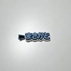 値下げ訳あり【新品未使用】 正門良規 ヘアクリップ