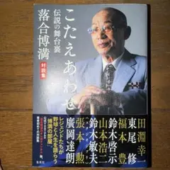 こたえあわせ 伝説の舞台裏 落合博満対談集
