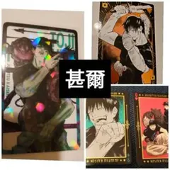 呪術廻戦 呪術 伏黒甚爾 呪術廻戦展 BIG トランプ 全サ カード 他 まとめ