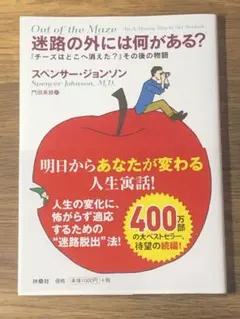 P 『迷路の外には何がある?』 ――『チーズはどこへ消えた?』その後の物語