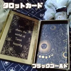 ブラックゴールド タロットカード 高級 豪華 キラキラ 占い 開運 頑丈