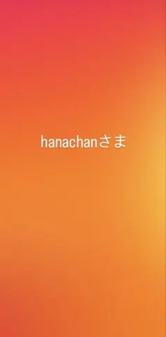 hanachan様 リクエスト 2点 まとめ商品