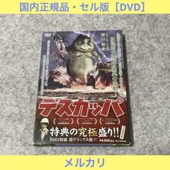 【セル版】デスガッパ（超デラックス版）［DVD］ 2026年最新】デスカッパの人気アイテム - メルカリ
