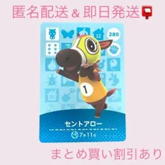 あつまれどうぶつの森　　amiiboカード　セントアロー　まとめ売り割引　あつ森