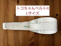 正規品（青葉貿易）　トコちゃんベルトⅡ　Lサイズ
