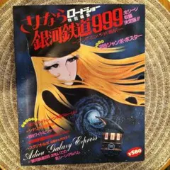 さよなら銀河鉄道999 ポスター付き - メルカリ