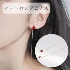 ハートモチーフ ロングピアス レッド×ゴールド 揺れる 上品 アメリカン